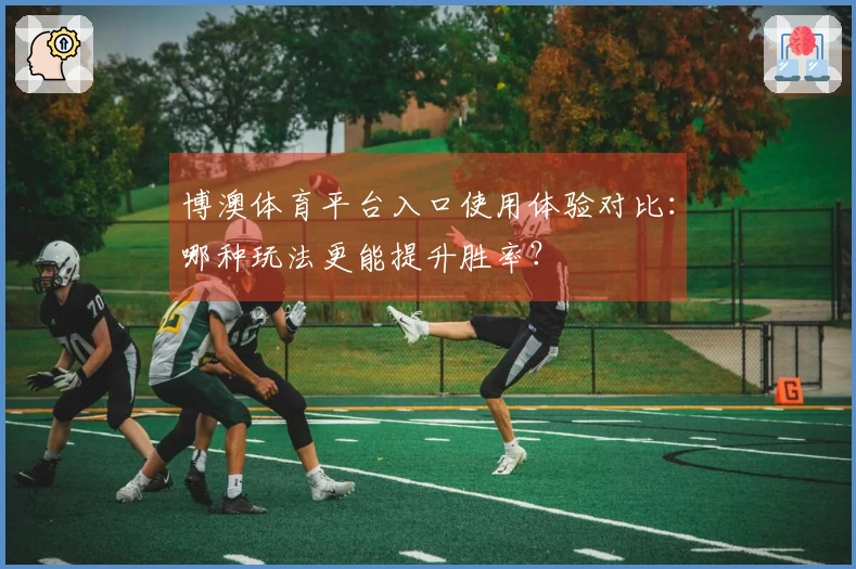 博澳体育平台入口使用体验对比：哪种玩法更能提升胜率？